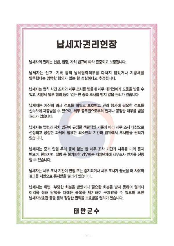 납세자 권리헌장