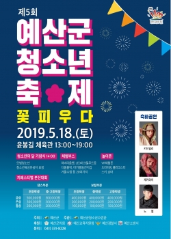 제5회 청소년축제 ‘꽃 피우다’ 포스터