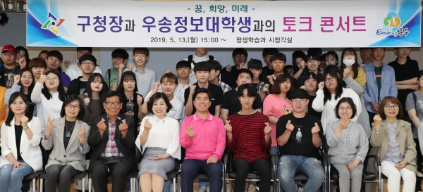 구청장과 우송정보대학생과의 토크 콘서트