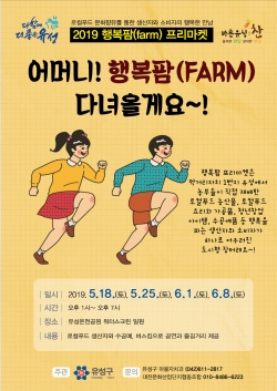 2019 행복팜 프리마켓 안내문