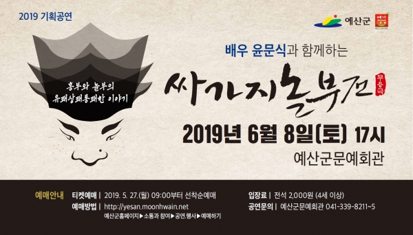 윤문식과 함께하는 ‘싸가지 놀부전' 포스터