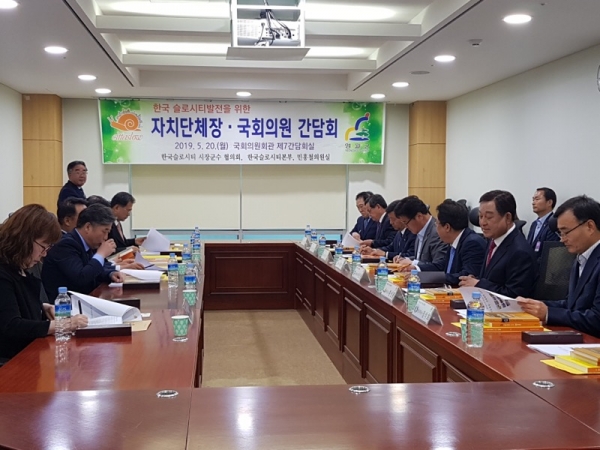 황선봉 군수, '한국슬로시티 시장·군수 및 국회의원 연석회의' 참석