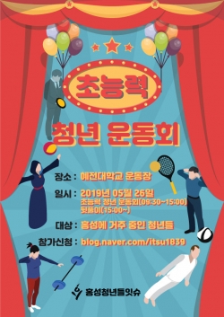 청년있슈마을 초능력 운동회 개최