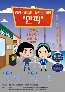 ‘2019 장항 6080 뉴트로 여행 만끽’축제 포스터
