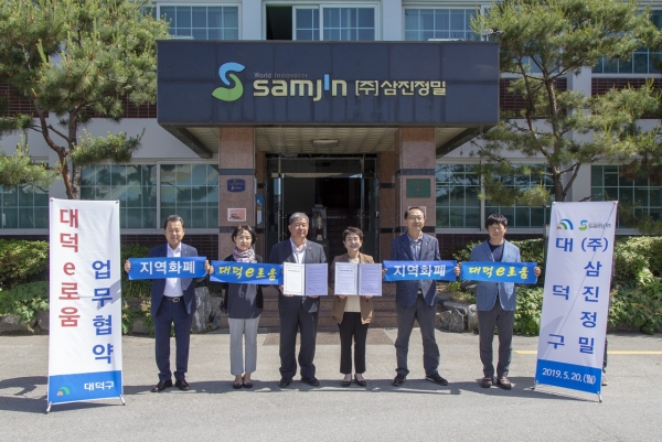 대덕e로움 유통활성화, 기업체 최초로 ㈜삼진정밀 동참