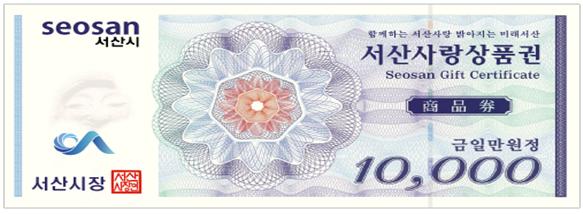서산사랑 상품권(안).