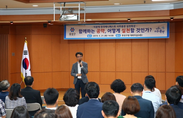유성구, 구민과의 약속 ‘매니페스토 실천 특강’ 개최