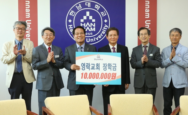 대전영락교회, 한남대 발전기금 1천만 원 쾌척