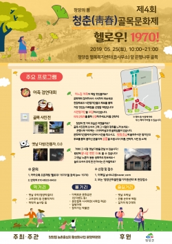 제4회 청양읍 골목문화제 포스터