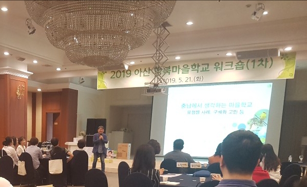 아산행복마을학교 워크숍(1차)