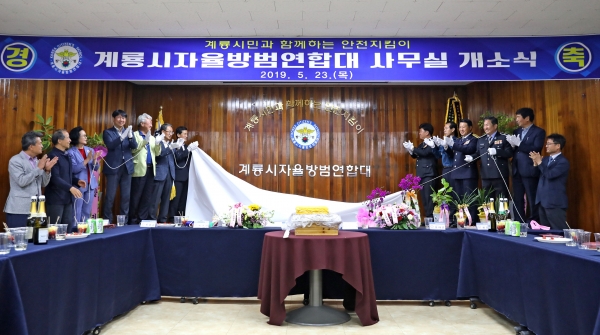 계룡시 자율방범대 사무실 개소식