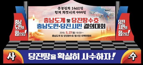 충남도계 및 당진땅 수호 충남도민, 당진시민 결의대회장 (당진터미널광장).