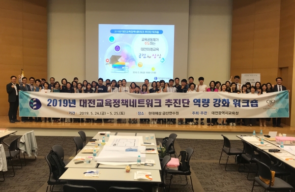 2019년 대전교육정책네트워크 추진단 역량 강화 워크숍 개최