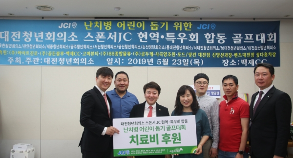 대전청년회의소 골프대회 수익금 치료비 후원 모습