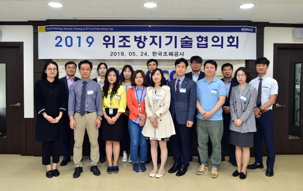 ‘2019 위조방지기술협의회’를 열었다. 협의회에 참가한 유관기관 전문가들이 보안제품 위변조에 대한 대응책을 논의한 후 기념촬영