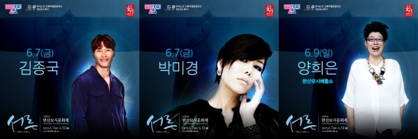 인기가수 김종국, 박미경, 양희은 공연 포스터