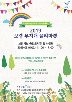 보령 무지개 플리마켓 포스터