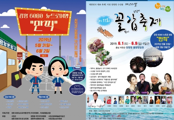 장항 6080 뉴트로 여행 만끽 축제 및 꼴갑축제 개막