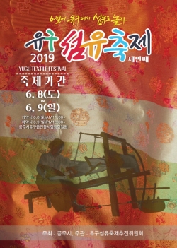 2019 유구 섬유축제 포스터