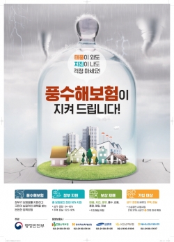 여름철 자연재난 대비 풍수해보험 집중 가입기간 운영