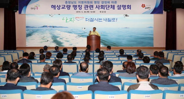 '충청남도 지명위원회 명칭 결정에 따른 해상교량 명칭 관련 사회단체 설명회’ 모습