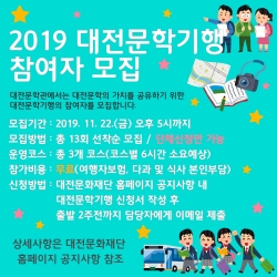 2019 대전문학관 대전문학기행 온라인 홍보물