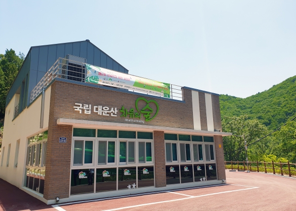 국립대운산치유의숲 전경