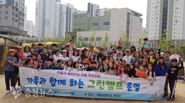 여울초등학교, 가족과 함께하는 그린캠프 실시