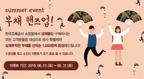 조폐공사 ‘부채 핸즈 업’ 이벤트 홍보 이미지