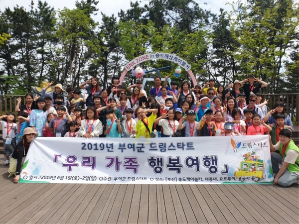 부여군 드림스타트 우리 가족 행복여행