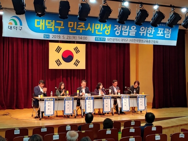 지난 23일 대덕문예회관에서 열린 대덕구 민주시민성 정립 위한 포럼 현장 모습