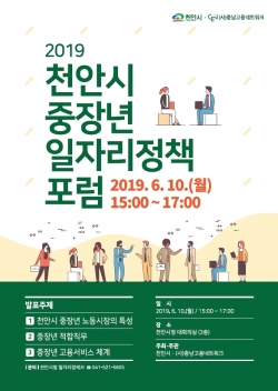 천안시 중장년 일자리 포럼 포스터