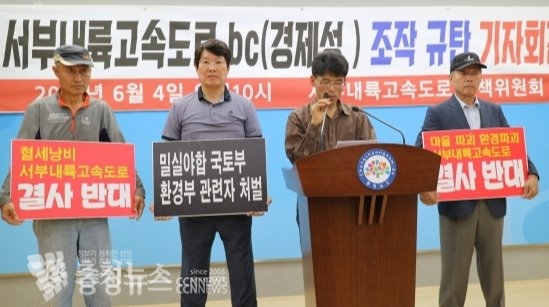 서부내륙고속도로대책위원회는 4일 충남도청 브리핑룸에서 기자회견을 열고 "BC(비용 대비 편익) 수치가 조작됐다"고 주장했다.