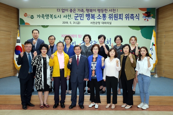 가족행복도시 서천, 군민 행복 소통 위원회 위촉식 개최