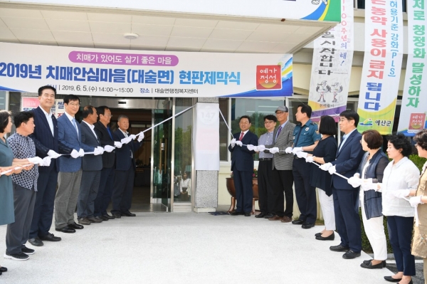 예산군 치매안심마을 현판 제막식 모습