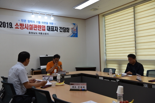 계룡소방서 소방시설관련업 대표자 간담회 개최