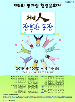 2019년 제5회 빛가람 청렴문화제 포스터