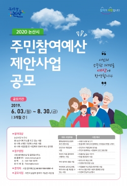 주민참여예산 공모사업 포스터