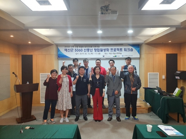 예산군 NEW SRART 5060 신중년 창업 활성화 프로젝트 워크숍