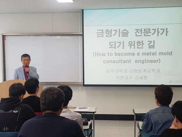 “금형기술 전문가가 되기 위한 길”특강 실시
