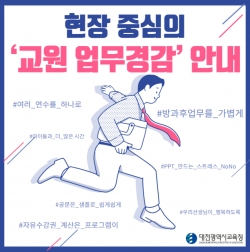 현장체감 중심의 교원 업무경감 정책 5가지 추진