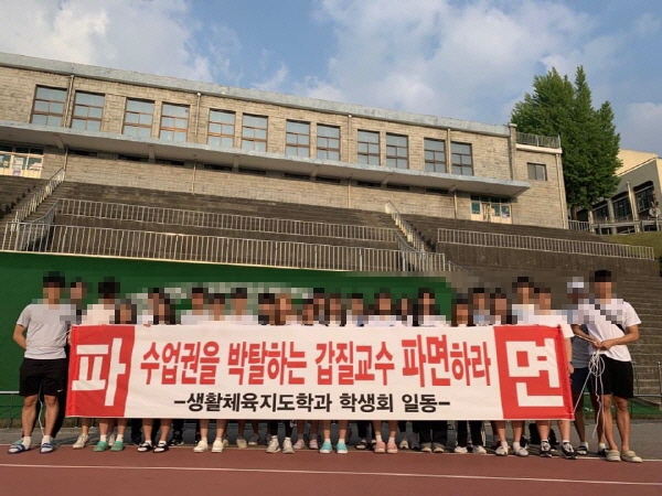 생활체육지도학과 A교수 파면 요구 [사진-해당학과 SNS]