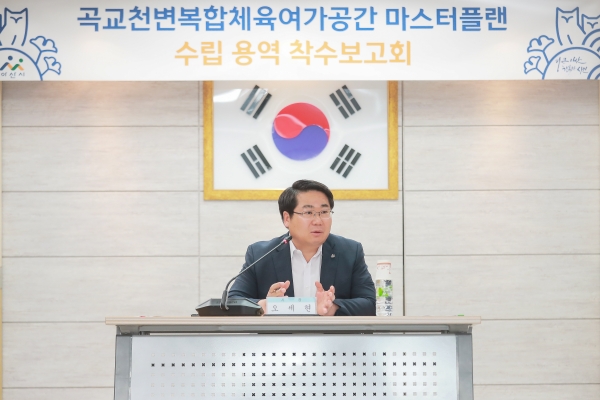 오세현 아산시장이 곡교천을 복합체육여가공간으로 활용 위한 방안을 민간 전문가 등과 논의하고 있다.