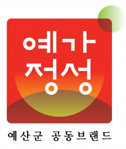 예산군공동브랜드(예가정성).