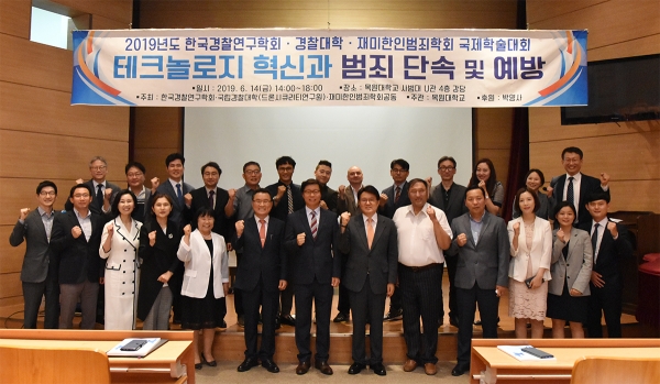 국제학술대회에서 (앞줄 왼쪽에서 여섯 번째부터) 이상정 경찰대학장, 황의갑 한국경찰연구학회장, 황운하 대전지방경찰청장을 비롯한 참석자들이 단체 기념촬영