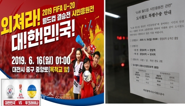 16일 도시철도공사 U-20 월드컵 시민 응원전 특별수송 / 충청뉴스 최형순 기자