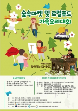 숲속마켓 및 로컬푸드 가족요리대회 포스터