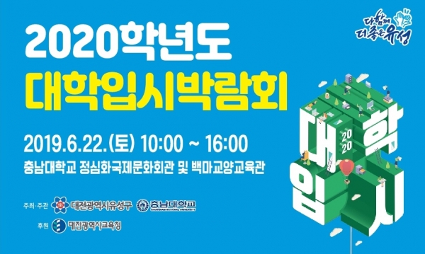 2020학년도 대학입시박람회 개최(가로형).