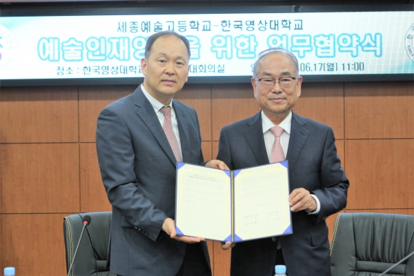 한국영상대학교 유재원 총장(오른쪽)과 세종예술고등학교 임진환 교장 업무협약체결 모습