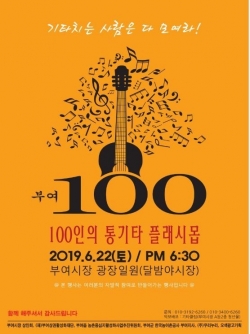 ‘100인의 통기타’ 플래시몹 공연포스터
